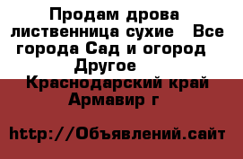 Продам дрова, лиственница,сухие - Все города Сад и огород » Другое   . Краснодарский край,Армавир г.